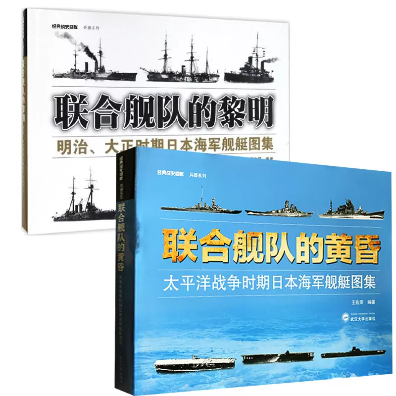 联合舰队的黎明 黄昏 明治 大正时期日本海军舰艇图集太平洋