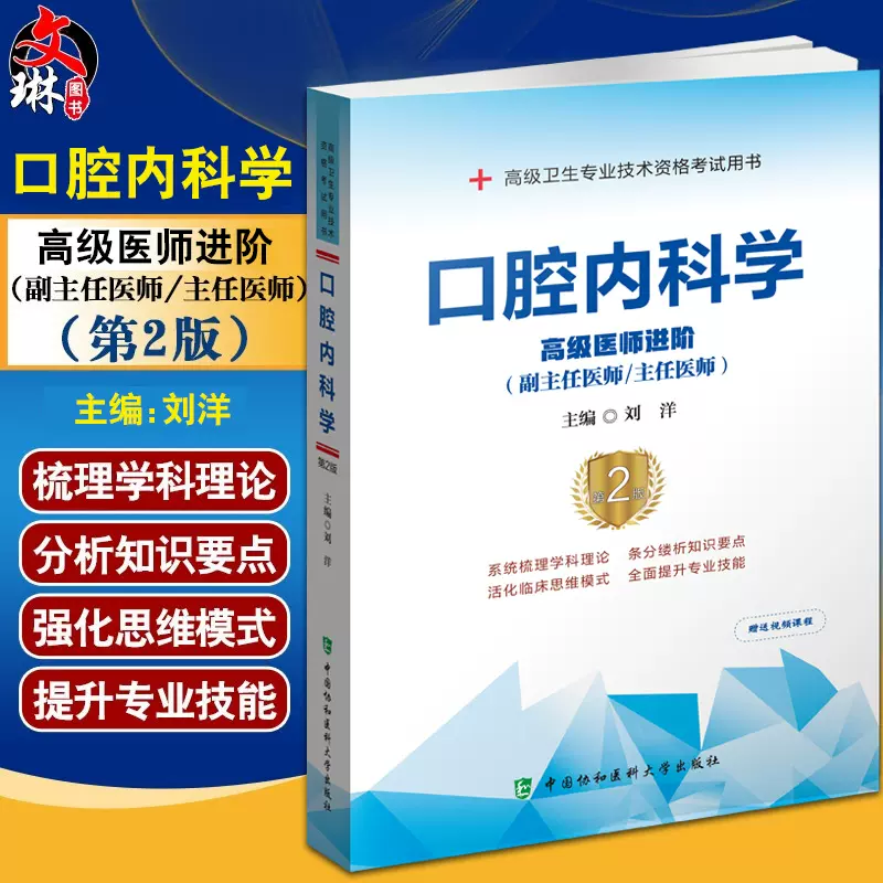 高级卫生专业技术资格考试用书口腔内科学第2版高级医师进阶副主任医师