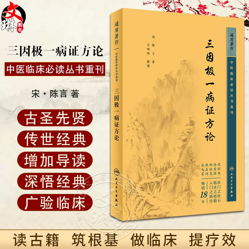 新版三因極一病證方論中醫臨牀必讀叢書重刊宋陳言著王咪咪整理人民衛生出版社中醫入門中醫經典醫論古籍