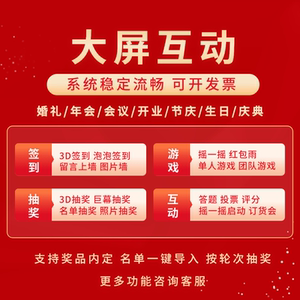 
Red envelope rain large-screen interactive game sign-in lottery software shake conference multi-functional WeChat wall system
