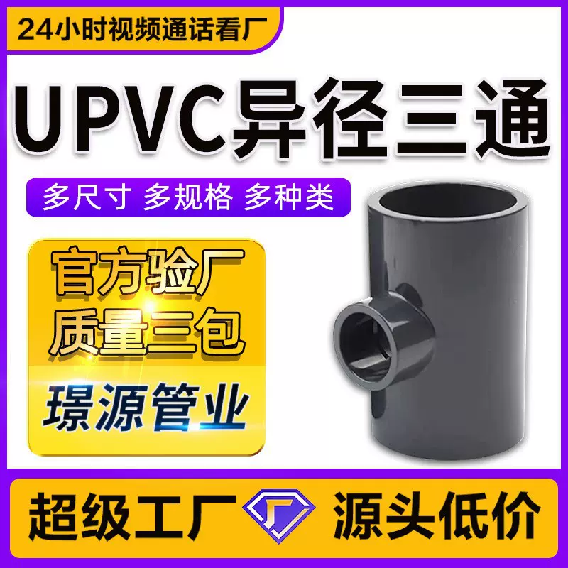 UPVC异径三通耐酸碱深灰色工业级化工加厚管件1.6Mpa变径三通PN16-Taobao