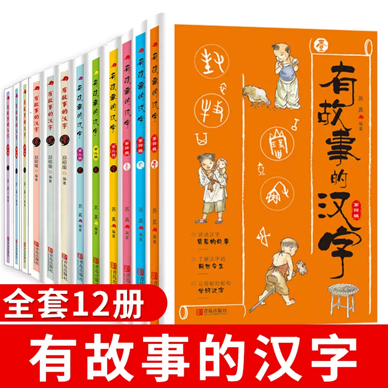 全套12冊 有故事的漢字全四輯全套第一二三四