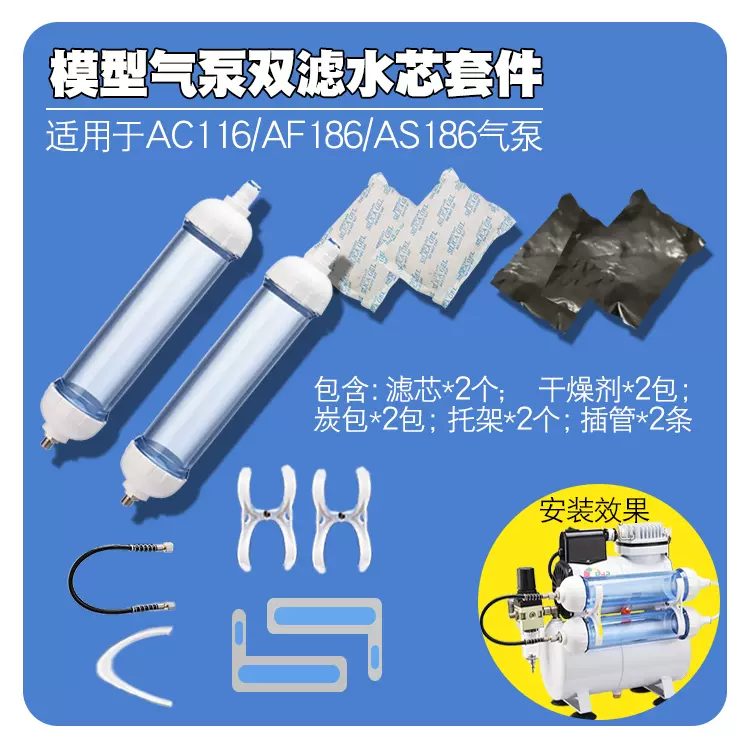 模型喷漆AF186气泵升级过滤器套件活性炭包干燥剂滤水芯支架软管-Taobao