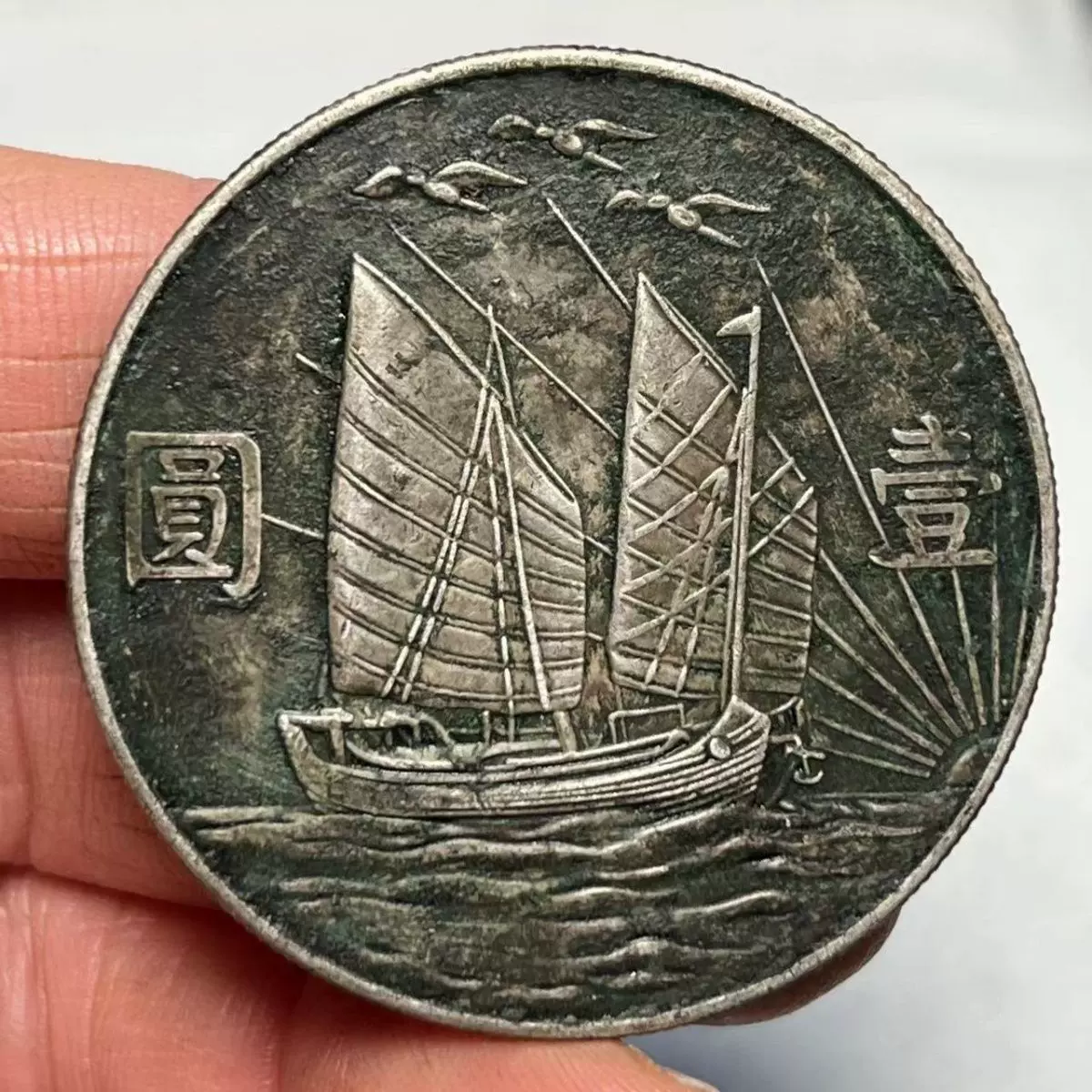 纯银收藏民国二十一年银元帆船上鸟黑老包浆高含银量