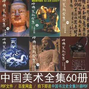 中國美術全集 11冊まとめて 書法篆刻編 繪畫編 上海人民美術出版