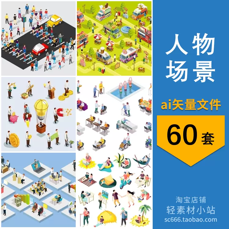 2.5D等距人物工作遊玩運動商務生活場景插畫圖片ai矢量設計素材-Taobao