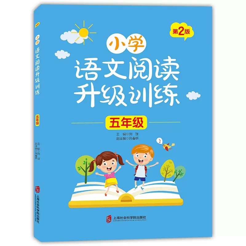 小学语文阅读升级训练 第2版 五年级 5年级全一册上海