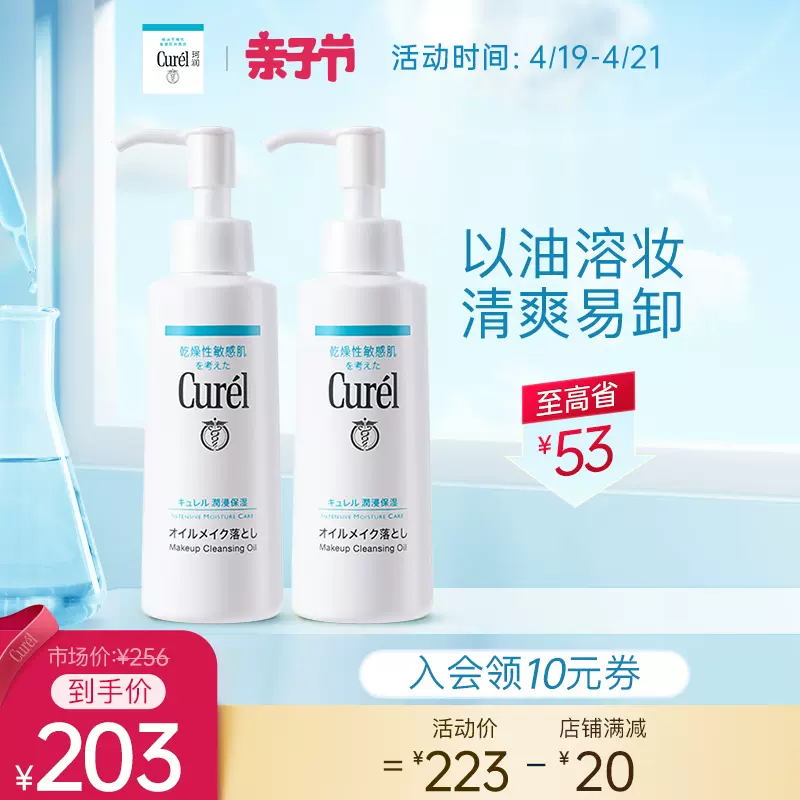 亲子节 花王curel珂润保湿卸妆油150ml 2敏感肌温和清洁
