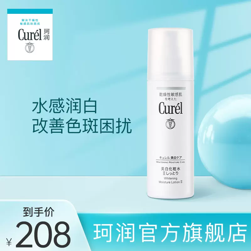花王curel珂润保湿美白化妆水ii 140ml敏感肌补水提亮旗舰