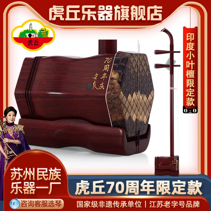 虎丘乐器70周年印度小叶紫檀限定款宋飞名家鉴定二胡5599