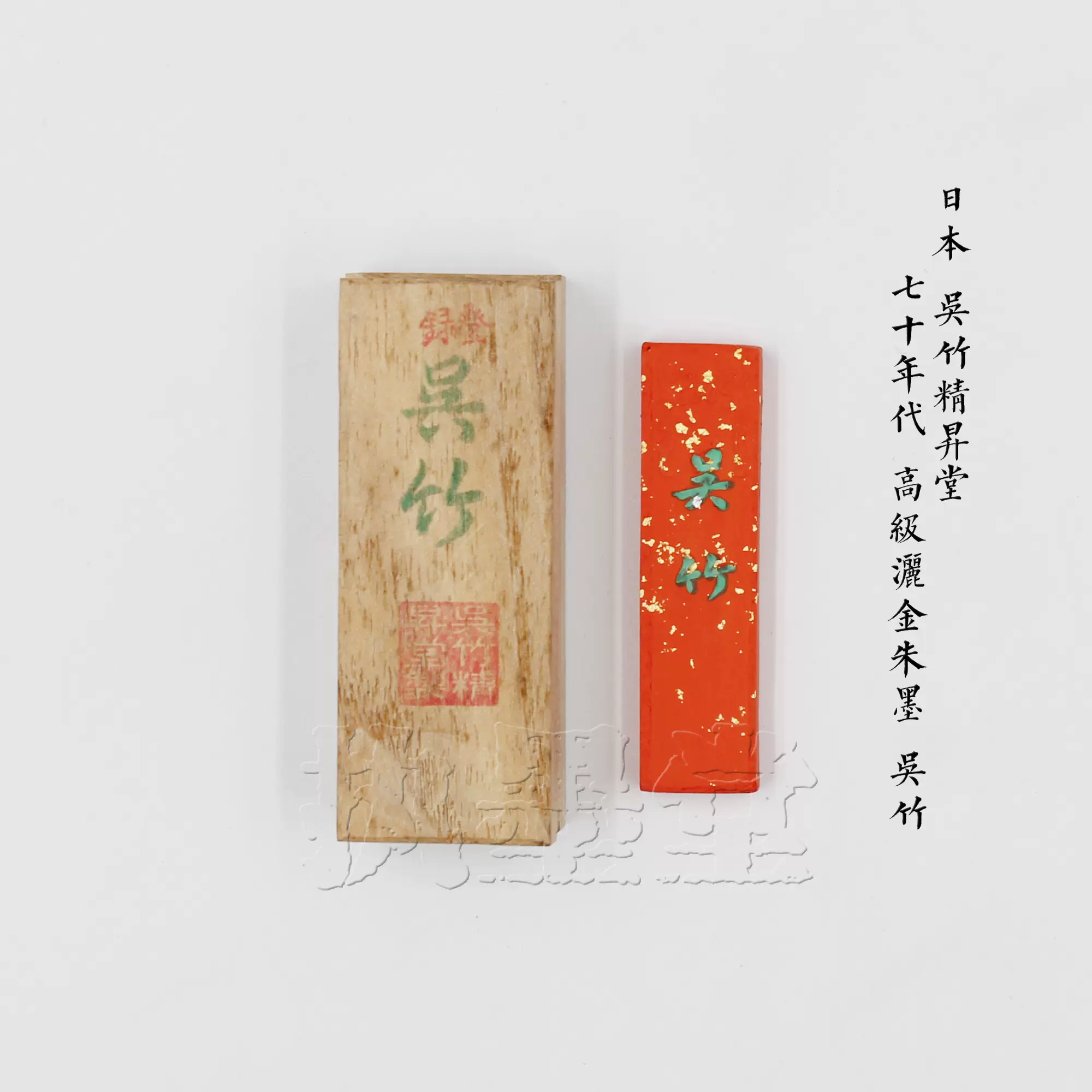 中国 古墨 書画墨 上海墨廠出品 守如蔵煙 竹型松