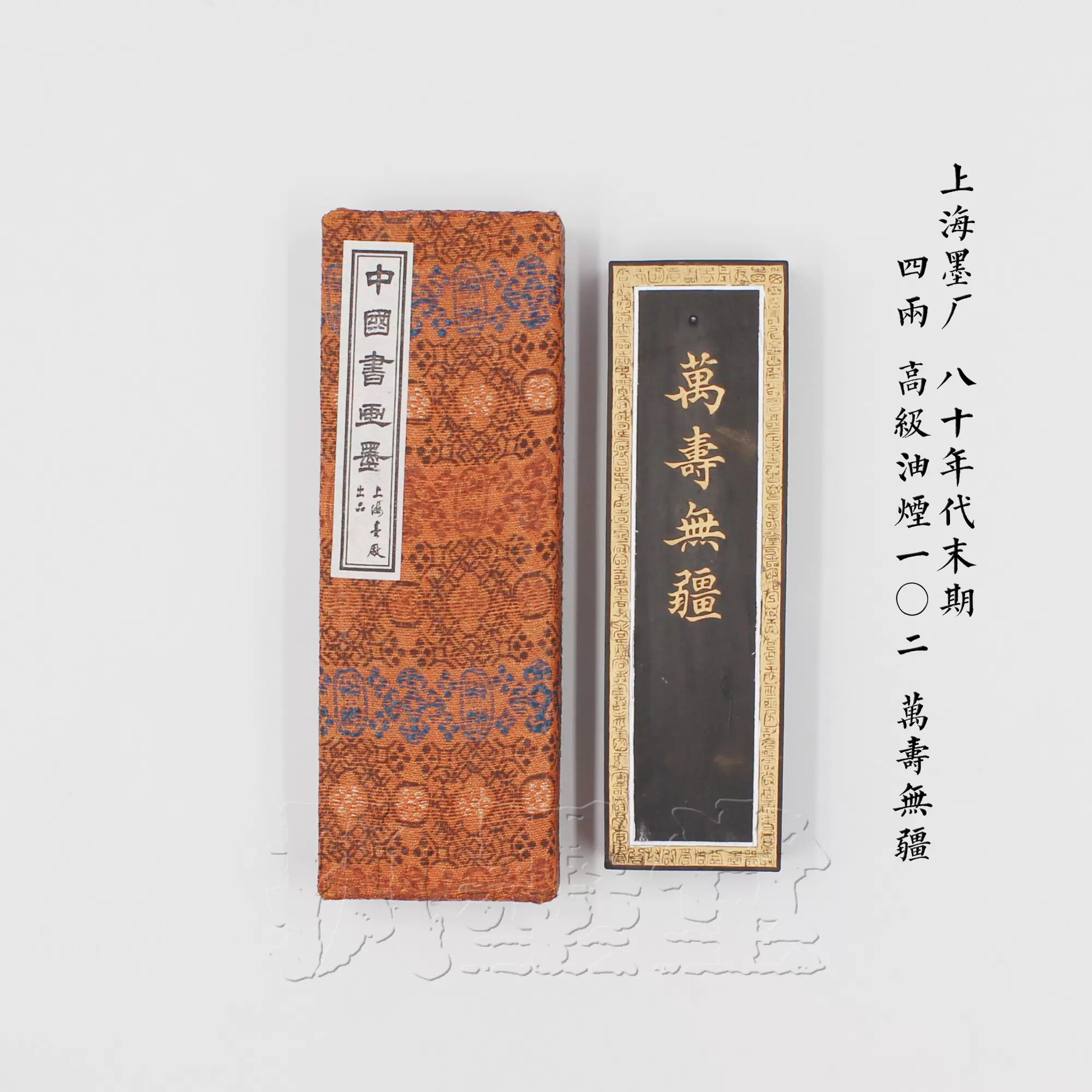 万寿无疆上海墨厂80年代4两上级油烟102文房墨锭墨块书画墨条-Taobao