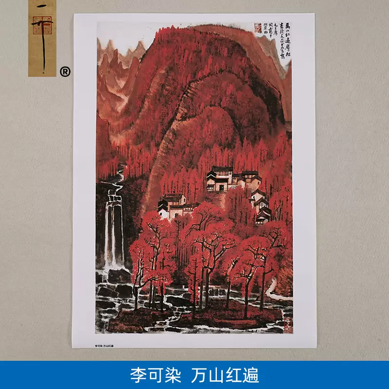 名畫複製李可染萬山紅遍國畫紅色革命山水藝術微噴教學臨摹裝飾畫-Taobao