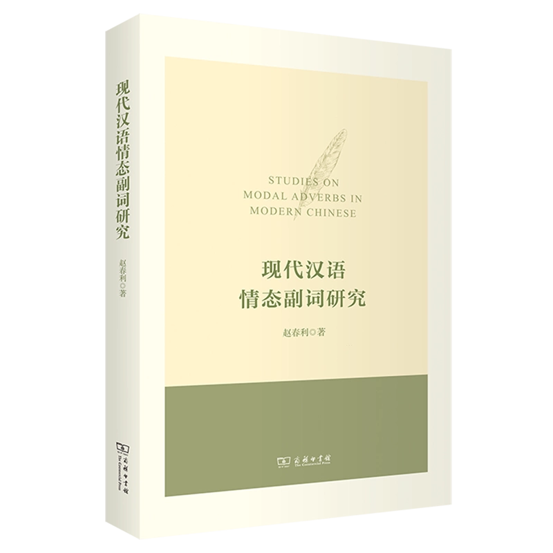 郵送買取 新品5台以上送料無料キャンペーン中！！  现代汉语情态副词研究 語学・辞書・学習参考書