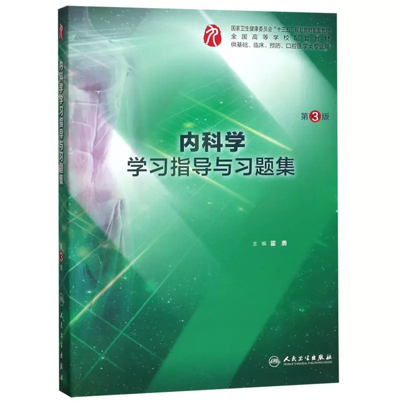 内科学学习指导与习题集(供基础临床预防口腔医学类专业用第3版全-Taobao