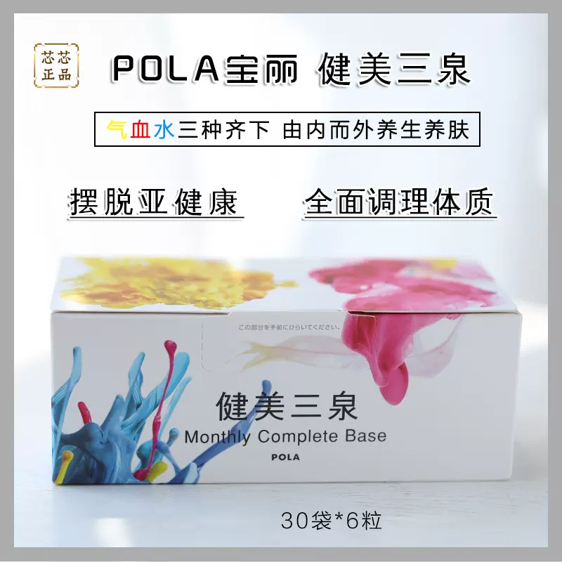 POLA健美三泉-