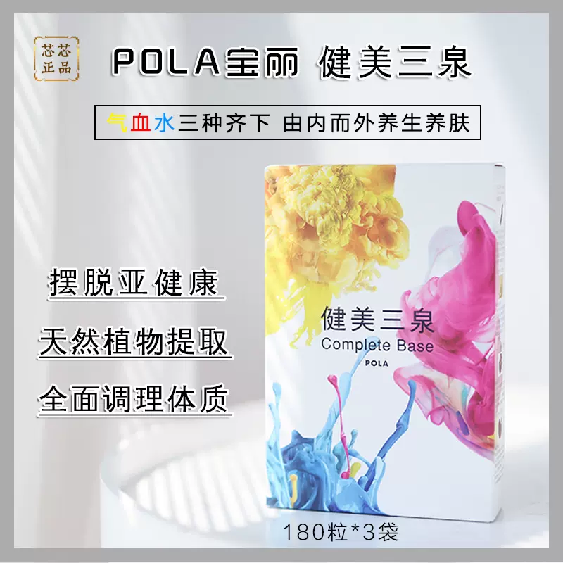 ポーラ/POLA 健美三泉 コンプリートベース 180粒×3袋 期限2024年9月 ...