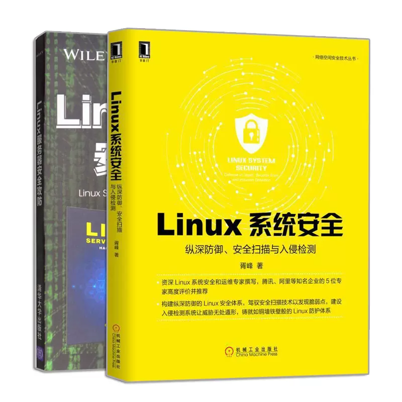 Linux系统纵深防御扫描与入侵检测+linux服务器攻防2册网络空间防护技术