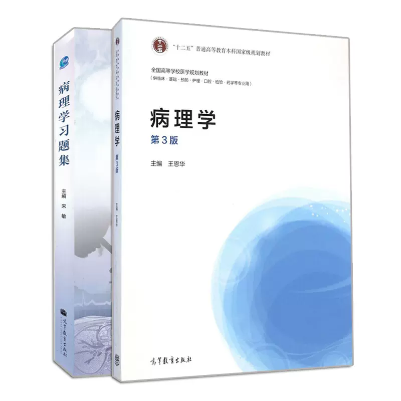 病理学第3版+病理学习题集2册病理学参考书临床基础预防护理检验口腔 