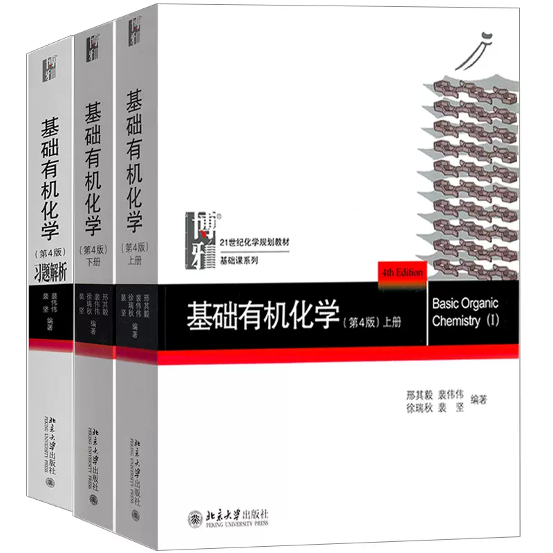 现货基础有机化学上下册+习题解析第四版第4版3本北京大学出版社有机 