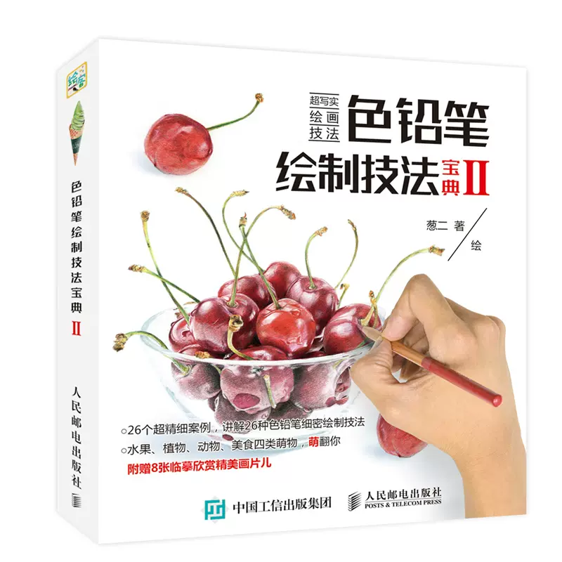 色鉛筆繪製技法寶典 蔥二著色鉛筆繪畫書籍彩色鉛筆手繪入門