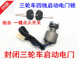 Wanhu tricycle steering wheel tricycle ignition switch tricycle accessories four-wire electric door lock