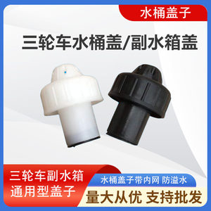 Free Shipping Zongli Fanlongxin Motorcycle tricycles Side water tank kettle bucket lid universal water tank lid