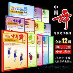 Chinese Dance Level Examination Textbook Level 1-10 Full Set Of 10 Books For Young Children And Adolescents Adult Group North Dance Beijing Dance Academy Examination Tutorial Book Physical Training Sun Guangyan People's Music Publishing House