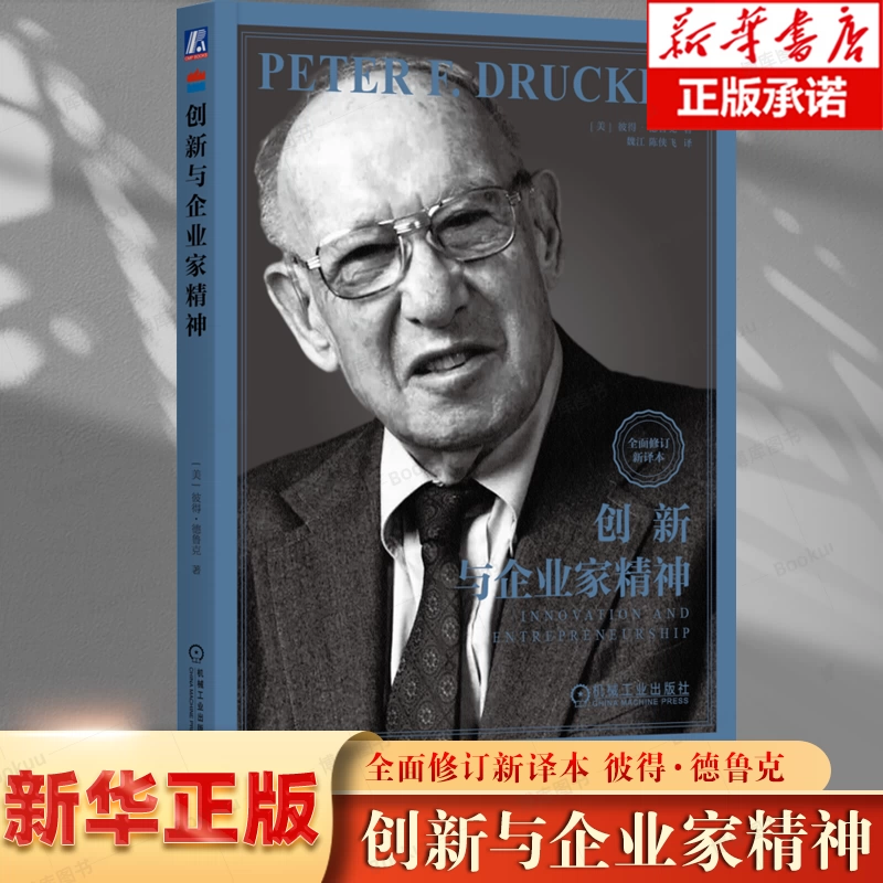 2025人気の 新译本】创新与企业家精神彼得德鲁克全集企业管理书籍德鲁克管理 人文