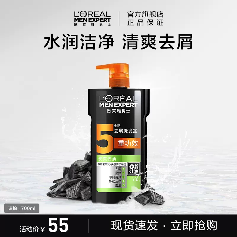 L’Oreal Paris 巴黎欧莱雅 男士炭爽去油洗发露 700ml 天猫优惠券折后￥48包邮（￥55-7）劲爽活泉、薄荷酷爽、橡木炭净彻可选