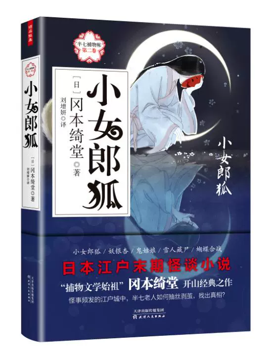 正版新书半七捕物帐第二卷 小女郎狐冈本绮堂