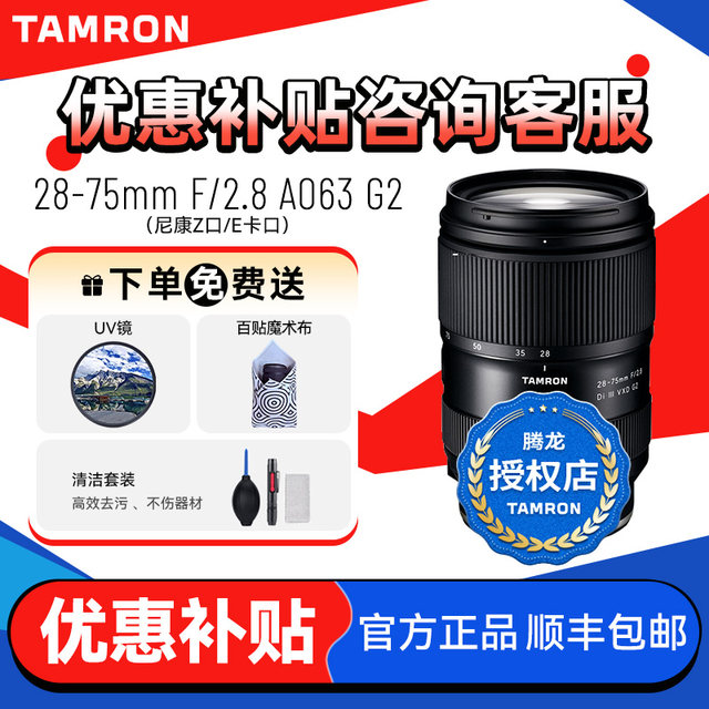 Tamron 28-75mm F2.8 G2 Sony E-mount A063 Tamron 2875 Z-mount Nikon
