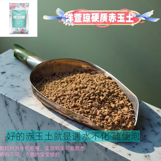 
Hard red jade soil genuine succulent granular soil bonsai special climbing pet paving hard nutrient soil