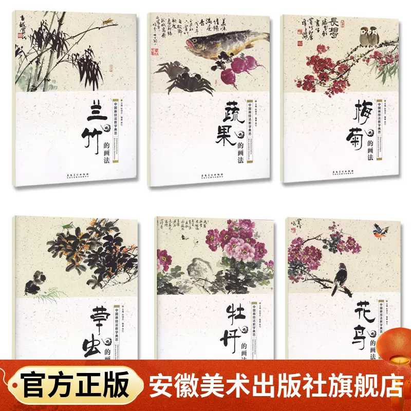 6本中国画技法教学典范牡丹兰竹梅花花鸟蔬果草虫的画法国画技法从入门到精通中国画入门基础教程书传统水墨画技法详解 Taobao