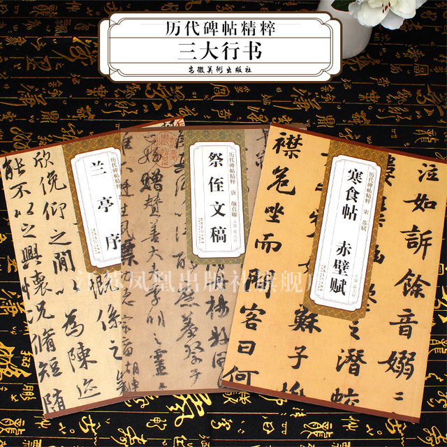 Three major running scripts: Preface to the Orchid Pavilion by King Xizhi of the Jin Dynasty; Manuscript of Yan Zhenqing's memorial to his nephew in the Tang Dynasty; Su Shi's poem about cold food on the red cliff; Essence of past dynasties' inscriptions; Running script and brush calligraphy; Inscriptions on the inscriptions; Anhui Fine Arts Publishing House