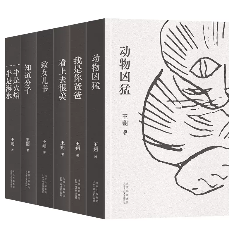 致女儿书王朔作品集动物凶猛看上去很美我是你爸爸一半是火焰一半是海水  