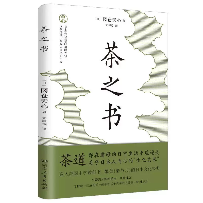 正版之书冈仓天心著日本美学大师茶之书粹的构造阐述日本茶道文化经典 