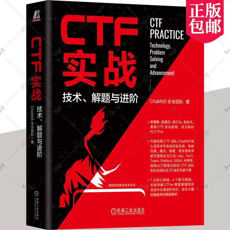 正版包邮CTF实战技术解题与进阶ChaMd5安全团队密码学逆向工程Pwn 隐写 