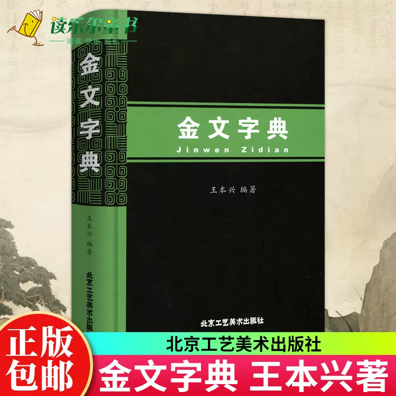 金文字典王本兴著继《甲骨文字典》又一著作汉语拼音索引的金文字典