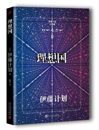 正版包邮伊藤计划三部曲小说理想国日本文学悬疑推理科 正版包邮伊藤计划三部曲小说理想国日本文学悬疑推理科