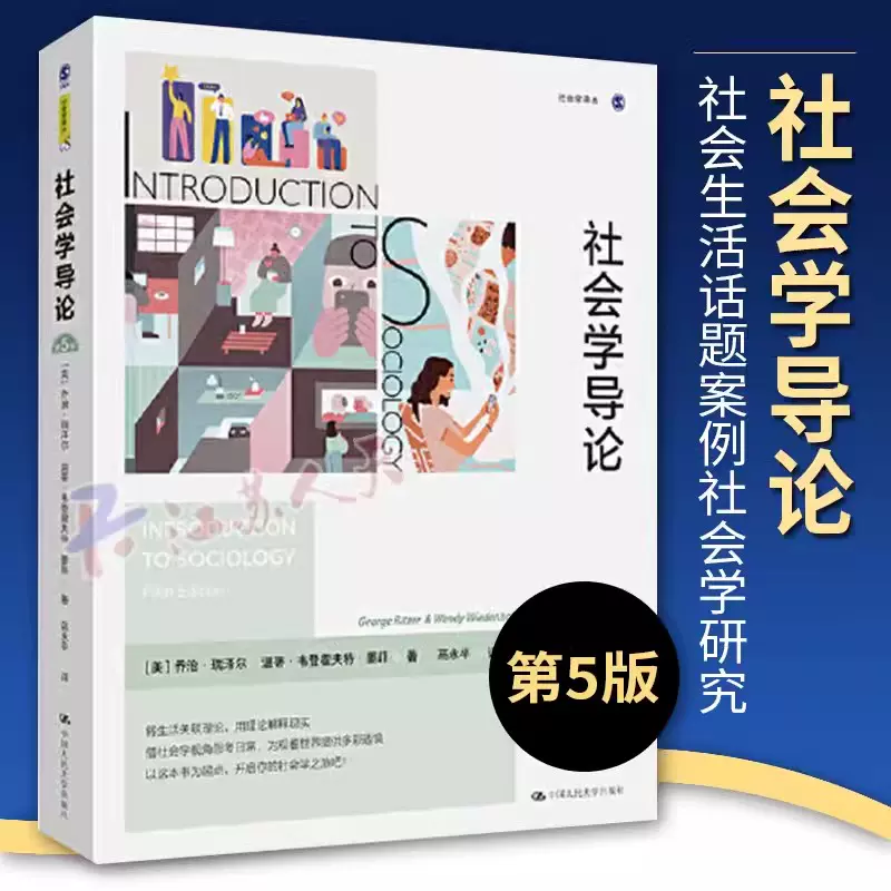 正版2023新版社会学导论第5版第五版瑞泽尔墨菲社会学入门书社会生活