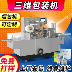 Fully Automatic Three-Dimensional Packaging Machine, Transparent Film Cigarette Packaging Machine, Cosmetic Gift Box, Facial Mask, Cigarette Box, Medicine Box, Playing Card Packaging