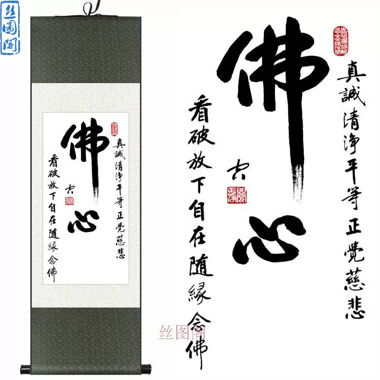 佛心净空法师大师书法书房佛堂寺庙装饰画挂画丝绸卷轴画-Taobao