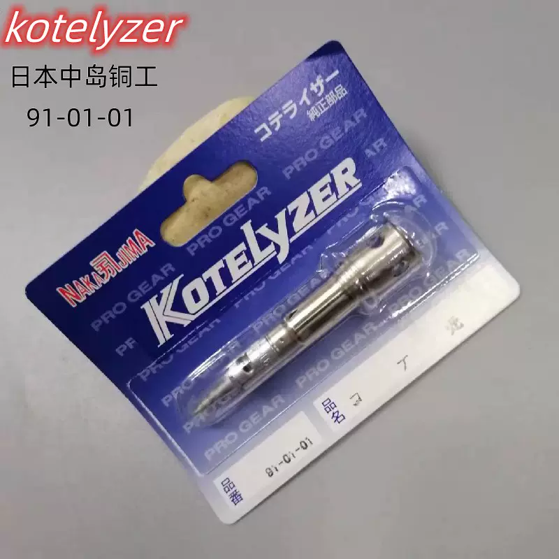 kotelyzer日本中岛铜工70A 70B 90A气体烙铁头70-01-52 70-01-01-Taobao