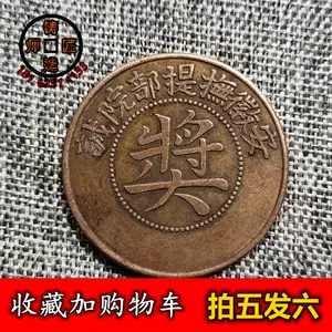 大清銅幣十文- Top 1000件大清銅幣十文- 2024年5月更新- Taobao