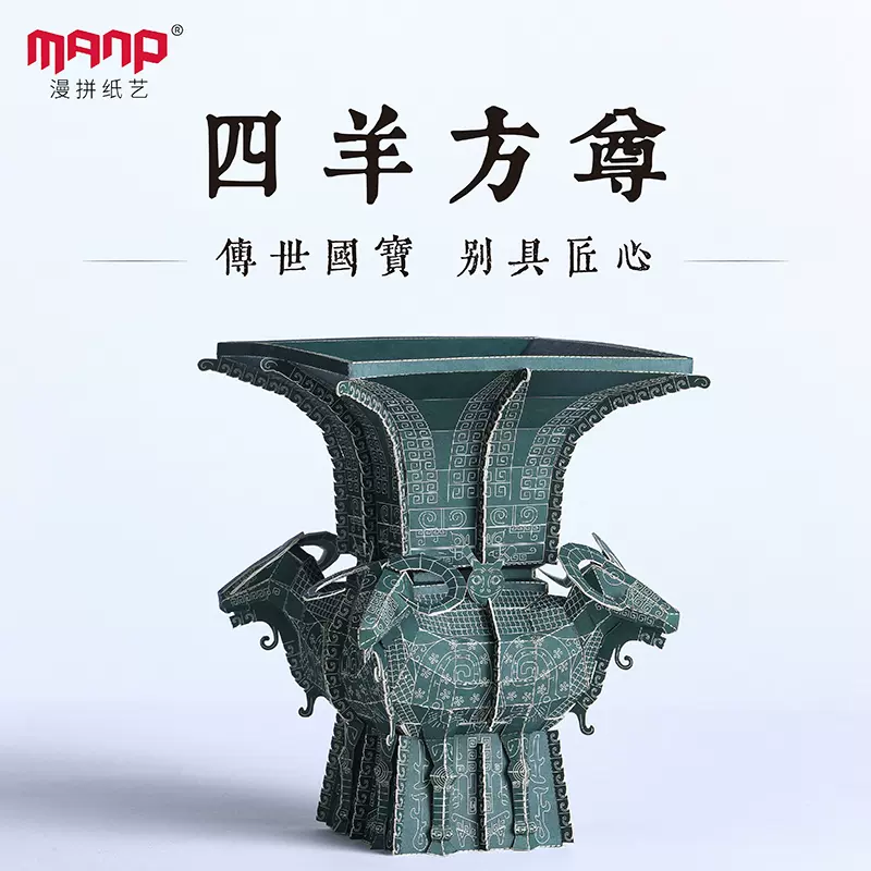 漫拼纸艺国博四羊方尊灯中国古风手工diy拼装立体青铜纸模型
