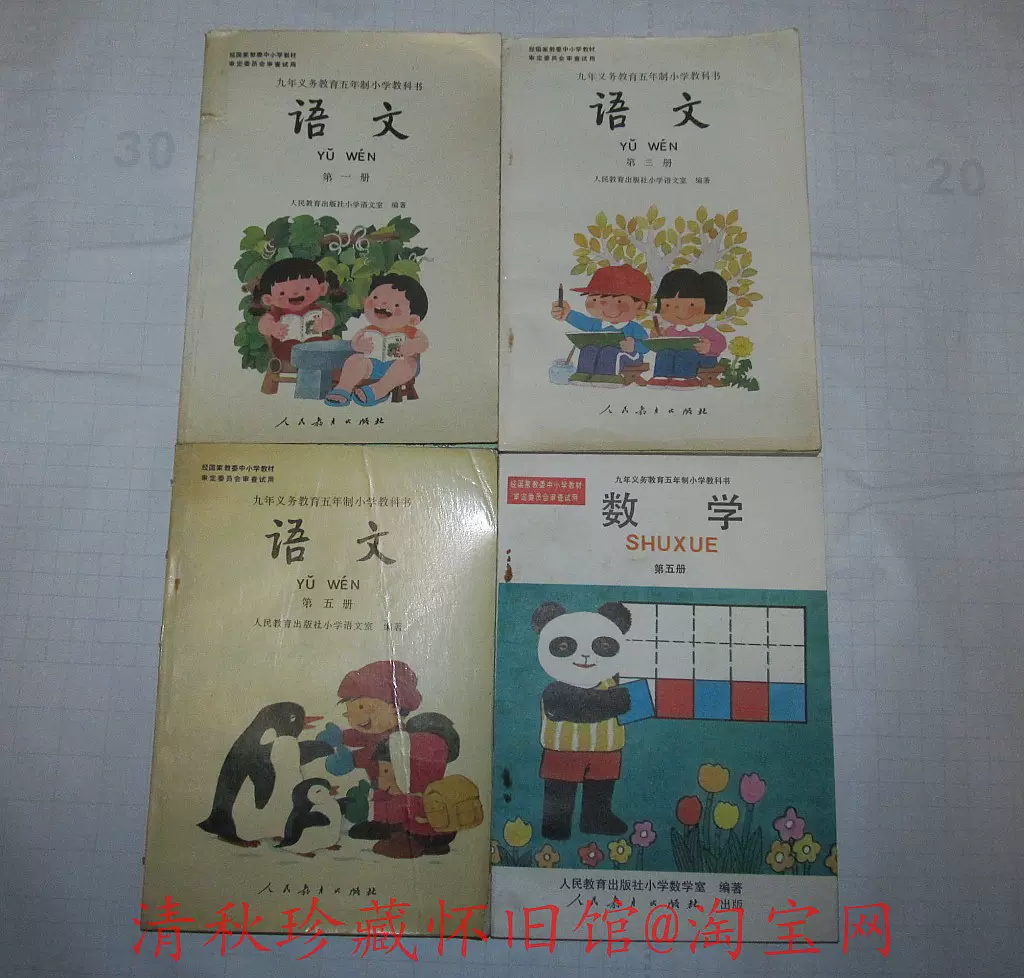 90年代怀旧五年制小学课本【语文第1、3、5册数学第5册】彩色版-Taobao