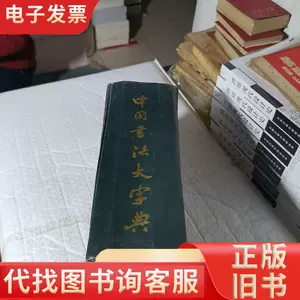 中国书法大字典林宏元- Top 1000件中国书法大字典林宏元- 2024年4月 