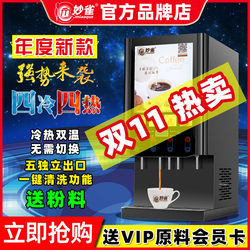 Miaoque Beverage Machine, Commercial Hot and Cold Integrated Milk Tea Machine, Juice Machine, Instant Coffee Machine, Fully Automatic Self-Service Hot Drink Machine