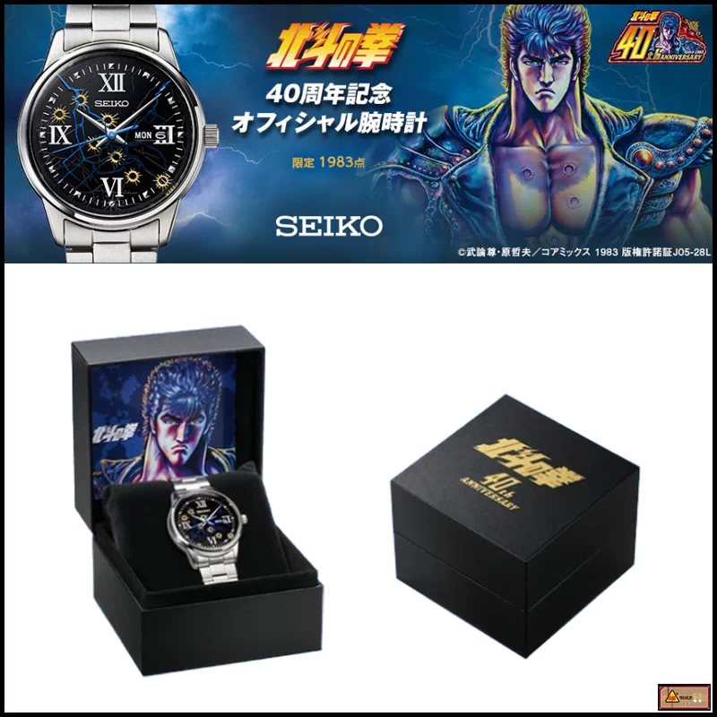 北斗の拳40周年記念オフィシャル腕時計　SEIKOコラボウォッチ 北斗の拳』40周年記念 オフィシャル腕時計／プレミアムキャラクター